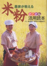 農家が教える米粉とことん活用読本 - パン・麺・菓子・惣菜から製粉まで