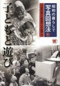 昭和の暮らしで写真回想法 〈１〉 子どもと遊び
