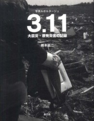 ３．１１　大震災・原発災害の記録―写真ルポルタージュ