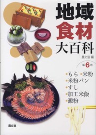 地域食材大百科  第6巻  もち・米粉・米粉パン・すし・加工米飯・澱粉