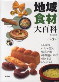 地域食材大百科  第7巻  小麦粉・パン・うどん・ほうとう類・中華麺・パスタ・麩・そば・こんにゃく