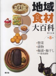 地域食材大百科  第8巻  惣菜・漬物・梅漬・梅干し ほか果実漬物