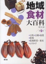 地域食材大百科  第9巻  豆乳、豆腐、湯葉、乾物、乾燥野菜・果実、ふりかけ