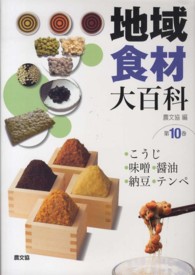 地域食材大百科  第10巻  こうじ・味噌・醤油・納豆・テンペ