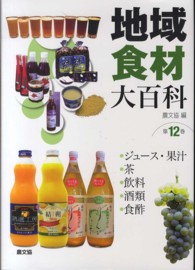 地域食材大百科 〈第１２巻〉 ジュース・果汁，茶，飲料，酒類，食酢