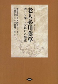 老人必用養草 - 老いを楽しむ江戸の知恵