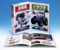 シリ－ズはたらく農業機械（全5巻） - 紀伊國屋書店ウェブストア