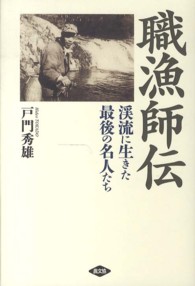 職漁師伝 - 渓流に生きた最後の名人たち