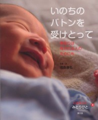 いのちのバトンを受けとって