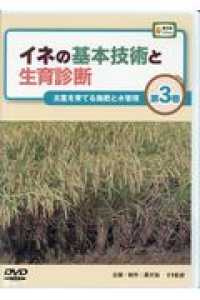 ＤＶＤ＞イネの基本技術と生育診断 〈第３巻〉 太茎を育てる施肥と水管理 ＜ＤＶＤ＞　［農文協ＤＶＤビデオ］