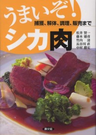 うまいぞ！シカ肉  捕獲、解体、調理、販売まで