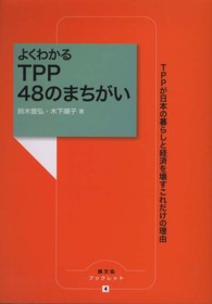 よくわかるＴＰＰ　４８のまちがい - ＴＰＰが日本の暮らしと経済を壊すこれだけの理由 農文協ブックレット