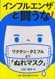 健康双書<br> インフルエンザと闘うな！―ワクチン・タミフルより「ぬれマスク」