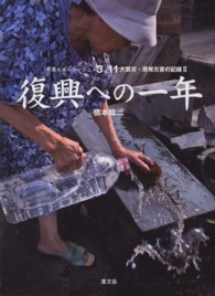 復興への一年 - ３．１１大震災・原発災害の記録２