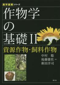 作物学の基礎 〈２〉 資源作物・飼料作物 農学基礎シリーズ