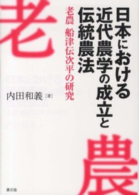 日本における近代農学の成立と伝統農法―老農　船津伝次平の研究