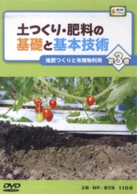 ＤＶＤ＞土つくり・肥料の基礎と基本技術 〈３〉 ＜ＤＶＤ＞　農文協ＤＶＤビデオ