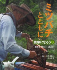 ミツバチとともに - 養蜂家角田公次 農家になろう