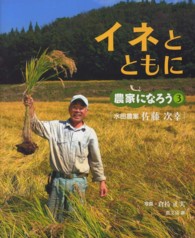 イネとともに - 水田農家佐藤次幸 農家になろう