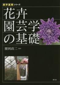 花卉園芸学の基礎 農学基礎シリーズ