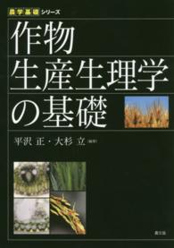 作物生産生理学の基礎 農学基礎シリーズ