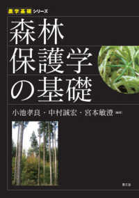 森林保護学の基礎 農学基礎シリーズ