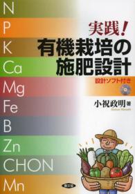 実践！有機栽培の施肥設計―設計ソフト付き