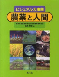 農業と人間 - ビジュアル大事典