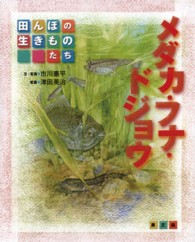 田んぼの生きものたち<br> 田んぼの生きものたち　メダカ・フナ・ドジョウ