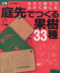 庭先でつくる果樹３３種 - 小さく育てて大きく楽しむ （大判）