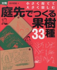 庭先でつくる果樹３３種 - 小さく育てて大きく楽しむ （大判）