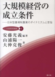 大規模経営の成立条件 - 日本型農場制農業のダイナミズムと苦悩 ＪＡ総研研究叢書