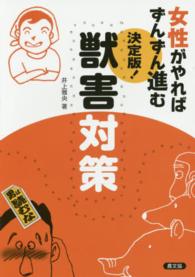 女性がやればずんずん進む　決定版！獣害対策