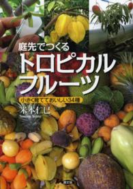 庭先でつくるトロピカルフルーツ - 小さく育てておいしい３４種