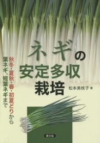 ネギの安定多収栽培―秋冬・夏秋・春・初夏どりから葉ネギ、短葉ネギまで