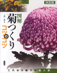 図解菊つくりコツのコツ - これなら誰でも名人芸 （決定版）