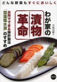 わが家の漬物革命 - どんな野菜もすぐにおいしく