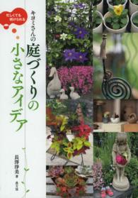 忙しくても続けられるキヨミさんの庭づくりの小さなアイデア