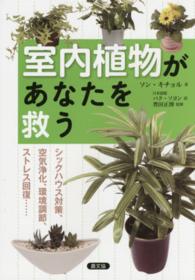室内植物があなたを救う - シックハウス対策、空気浄化、環境調節、ストレス回復