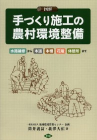 図解手づくり施工の農村環境整備 - 水路補修から木道、木柵、花壇、休憩所まで