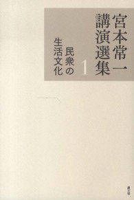 宮本常一講演選集〈１〉民衆の生活文化