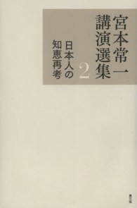 宮本常一講演選集〈２〉日本人の知恵再考