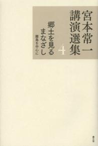 宮本常一講演選集 〈４〉 郷土を見るまなざし