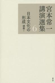 宮本常一講演選集〈６〉日本文化の形成―講義１
