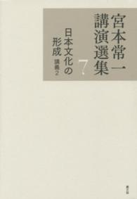 宮本常一講演選集 〈７〉 日本文化の形成 講義２