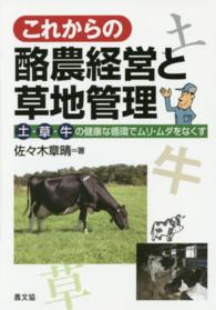 これからの酪農経営と草地管理 - 土－草－牛の健康な循環でムリ・ムダをなくす