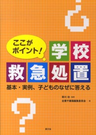 ここがポイント！学校救急処置 - 基本・実例、子どものなぜに答える