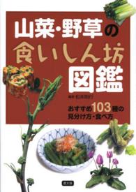 山菜・野草の食いしん坊図鑑 - おすすめ１０３種の見分け方・食べ方