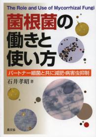 菌根菌の働きと使い方 - パートナー細菌と共に減肥・病害虫抑制