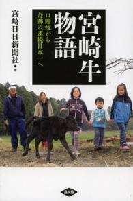 宮崎牛物語 - 口蹄疫から奇跡の連続日本一へ